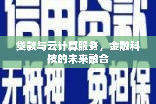 尖石贷款与云计算服务，金融科技的未来融合