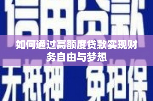 尖石如何通过高额度贷款实现财务自由与梦想