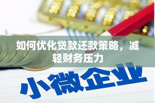 尖石如何优化贷款还款策略，减轻财务压力