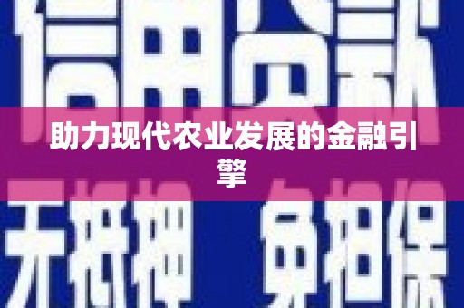 尖石助力现代农业发展的金融引擎