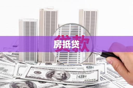尖石房抵贷