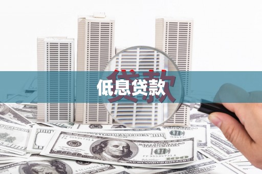 尖石低息贷款