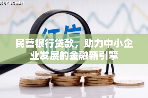 尖石民营银行贷款，助力中小企业发展的金融新引擎
