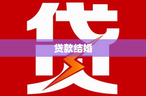 尖石贷款结婚