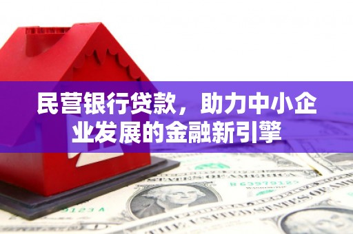尖石民营银行贷款，助力中小企业发展的金融新引擎