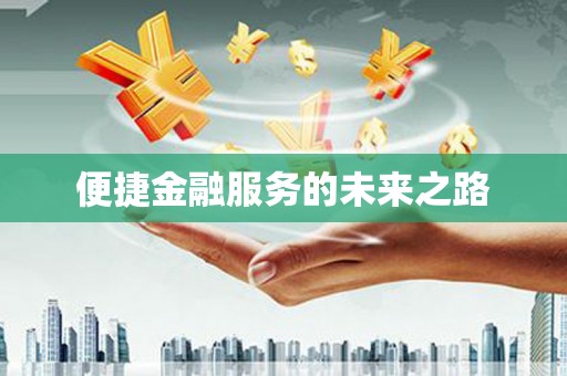 尖石便捷金融服务的未来之路