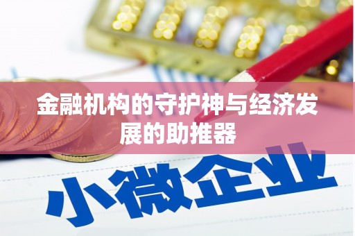 尖石金融机构的守护神与经济发展的助推器