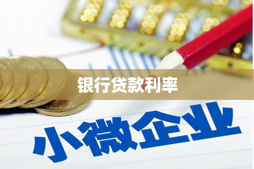 尖石银行贷款利率