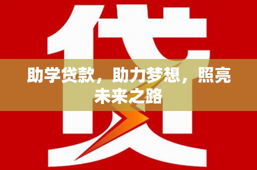尖石助学贷款，助力梦想，照亮未来之路