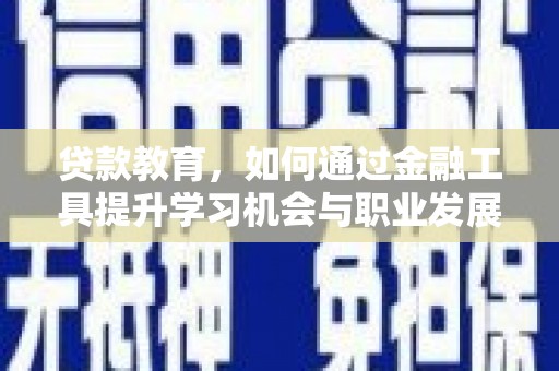 尖石贷款教育，如何通过金融工具提升学习机会与职业发展