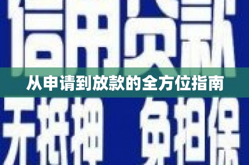尖石从申请到放款的全方位指南