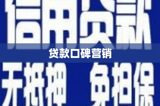 尖石贷款口碑营销