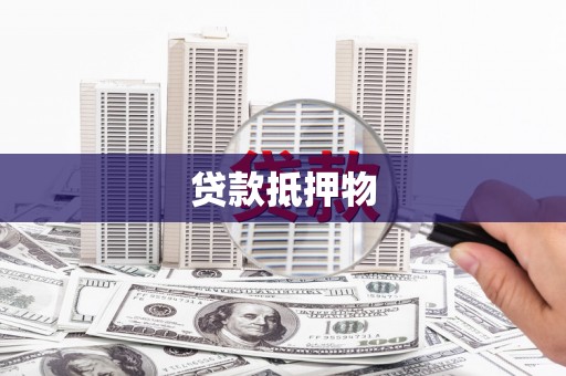 尖石贷款抵押物