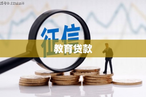 尖石教育贷款