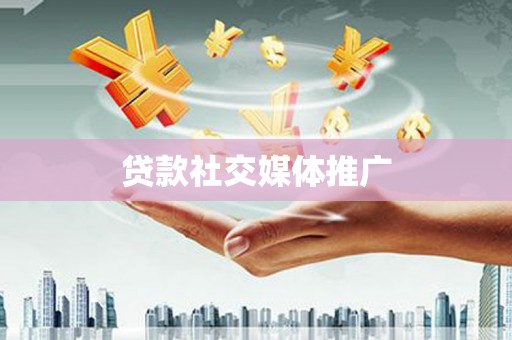 尖石贷款社交媒体推广