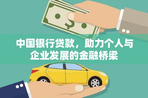 尖石中国银行贷款，助力个人与企业发展的金融桥梁