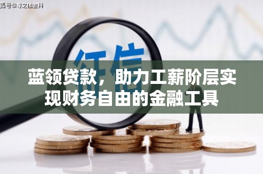 尖石蓝领贷款，助力工薪阶层实现财务自由的金融工具