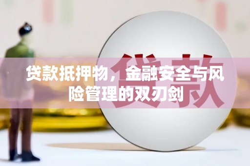 尖石贷款抵押物，金融安全与风险管理的双刃剑