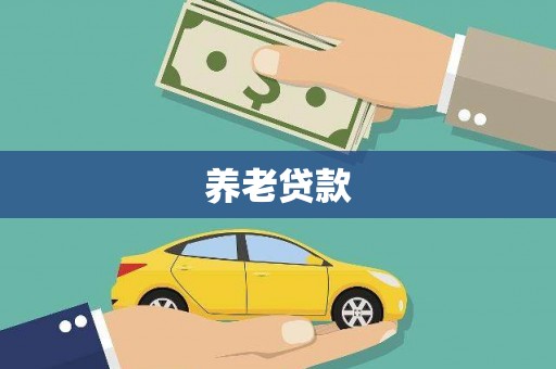 尖石养老贷款