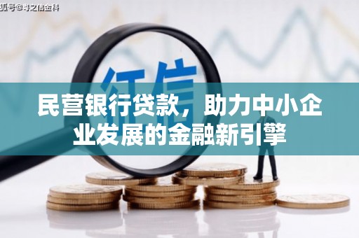 尖石民营银行贷款，助力中小企业发展的金融新引擎
