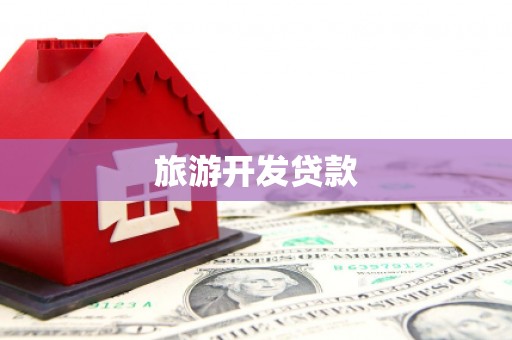 尖石旅游开发贷款