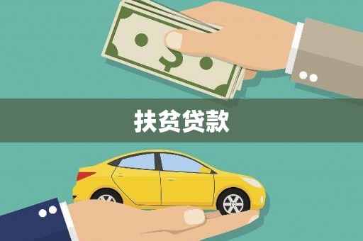 尖石扶贫贷款