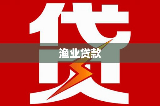 尖石渔业贷款