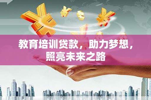 尖石教育培训贷款，助力梦想，照亮未来之路