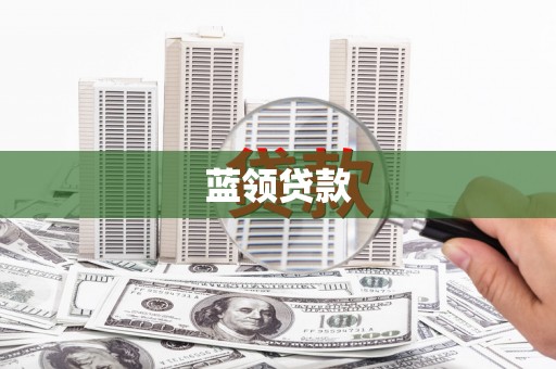 尖石蓝领贷款