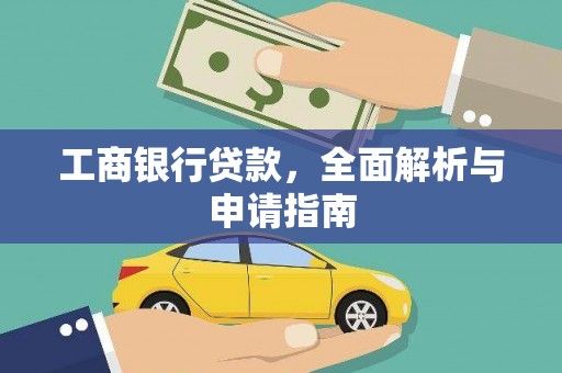 尖石工商银行贷款，全面解析与申请指南