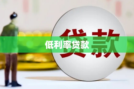 尖石低利率贷款