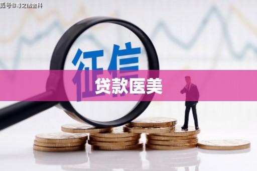 尖石贷款医美