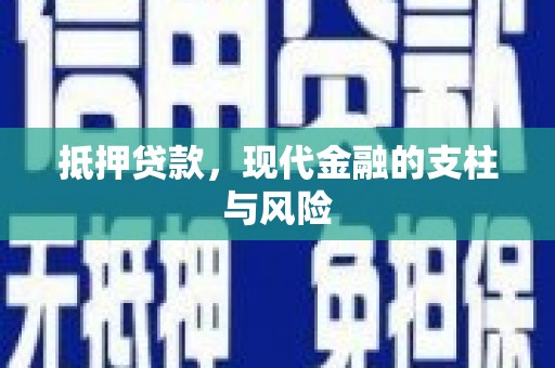 尖石抵押贷款，现代金融的支柱与风险