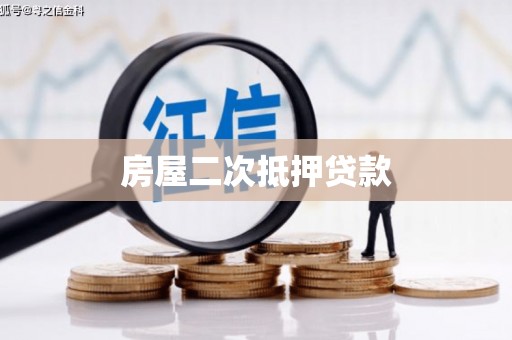 尖石房屋二次抵押贷款