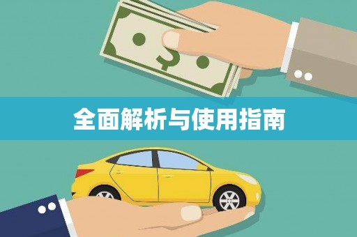 尖石全面解析与使用指南