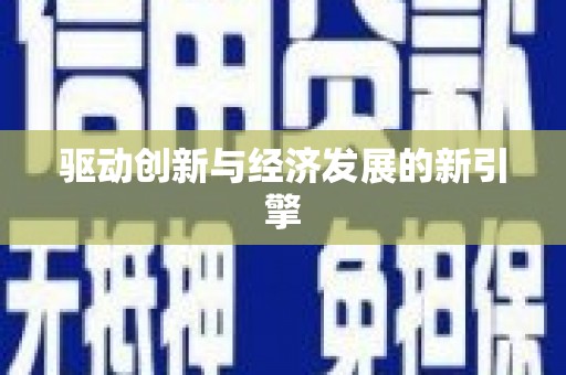 尖石驱动创新与经济发展的新引擎