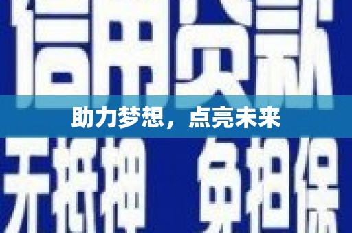 尖石助力梦想，点亮未来