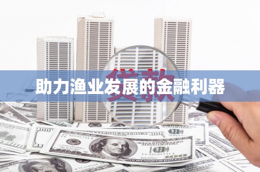 尖石助力渔业发展的金融利器