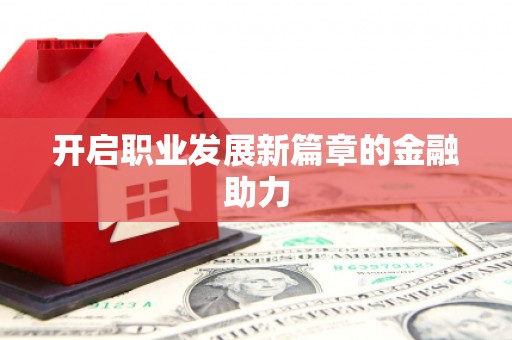 尖石开启职业发展新篇章的金融助力
