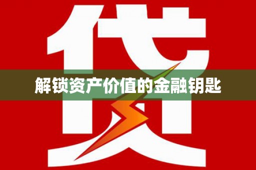 尖石解锁资产价值的金融钥匙