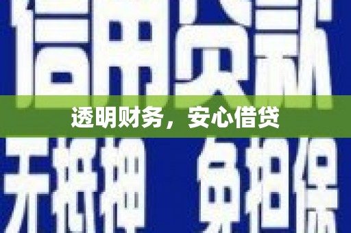 尖石透明财务，安心借贷