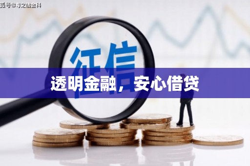 尖石透明金融，安心借贷