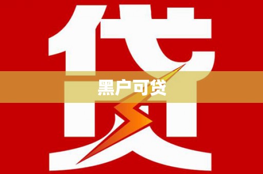 尖石黑户可贷