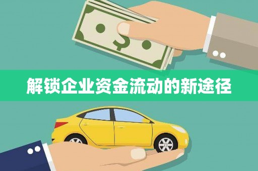 尖石解锁企业资金流动的新途径