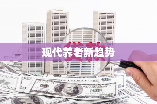 尖石现代养老新趋势