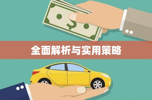 尖石全面解析与实用策略