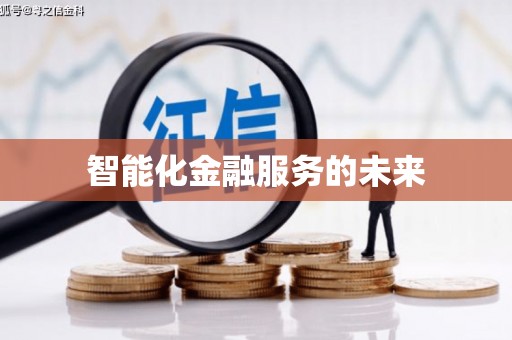 尖石智能化金融服务的未来