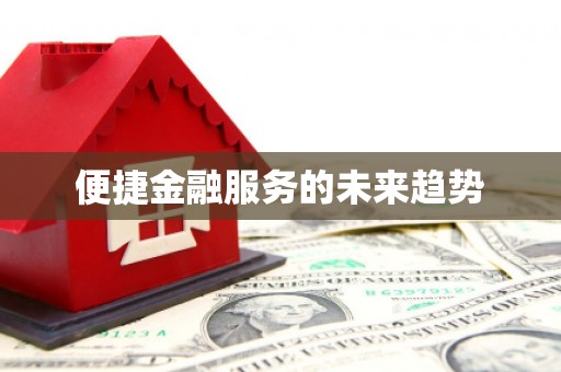 尖石便捷金融服务的未来趋势