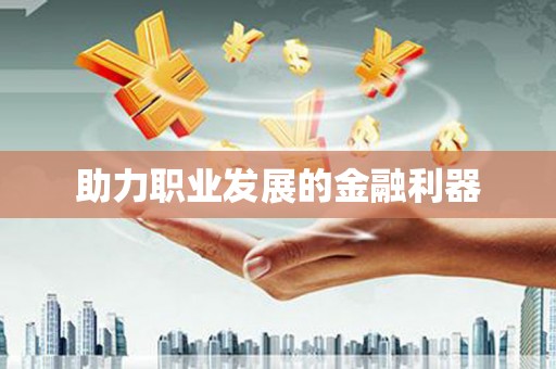 尖石助力职业发展的金融利器