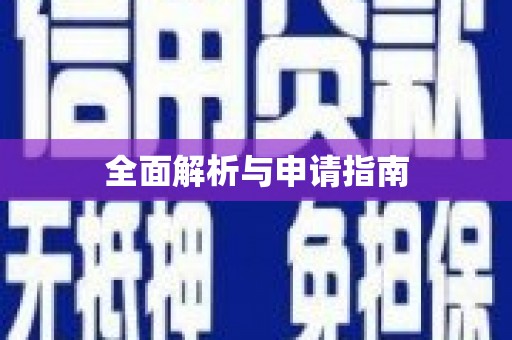 尖石全面解析与申请指南